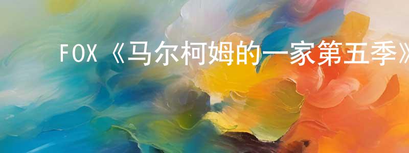 楚琳琳的动漫综艺大全,FOX《马尔柯姆的一家第五季》迅雷下载/在线观看/百度云-都市/情感-美剧天堂